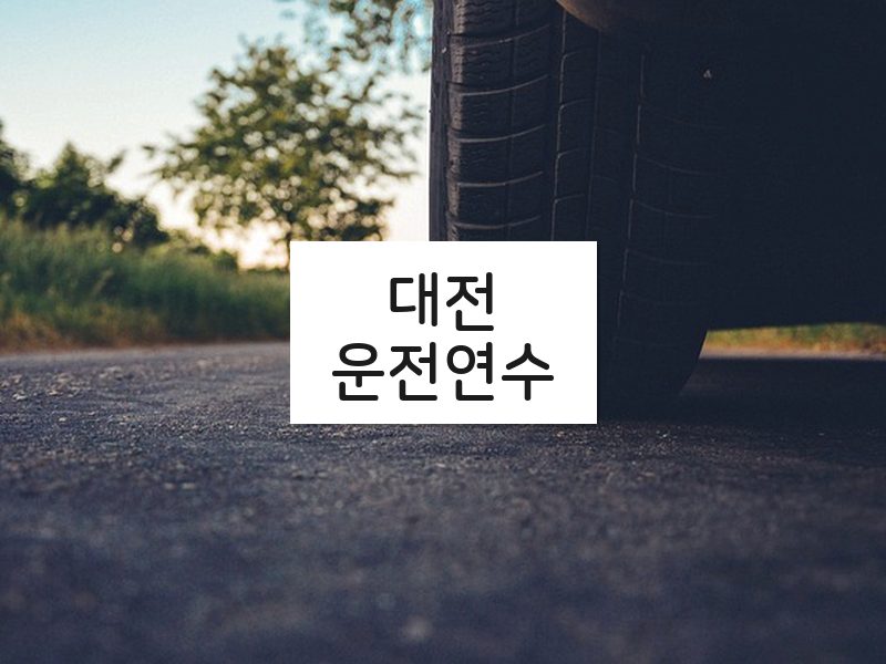 대전운전연수 후기