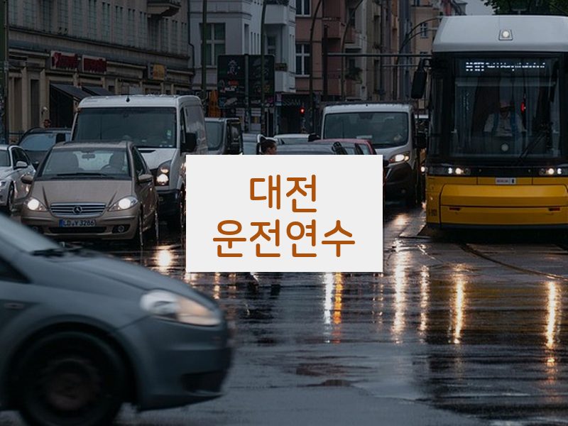 대전운전연수 후기
