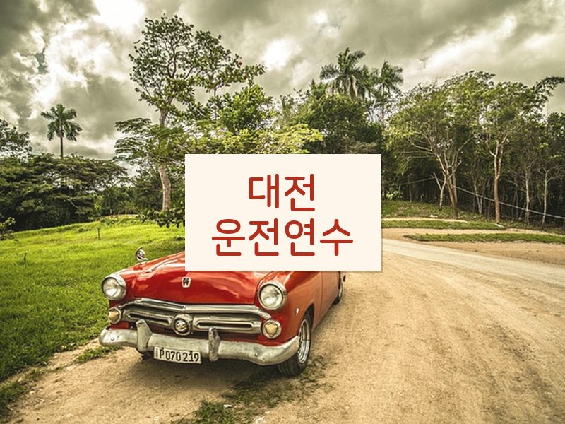 대전운전연수 후기