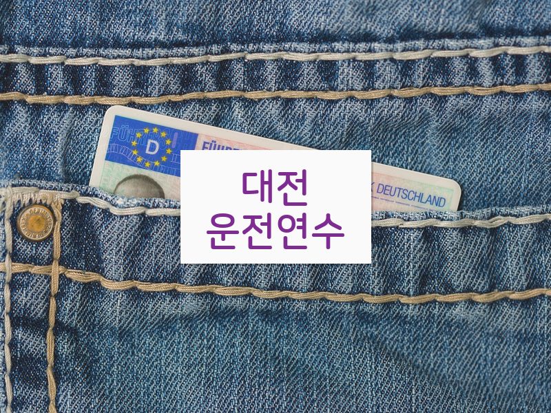 대전운전연수 후기
