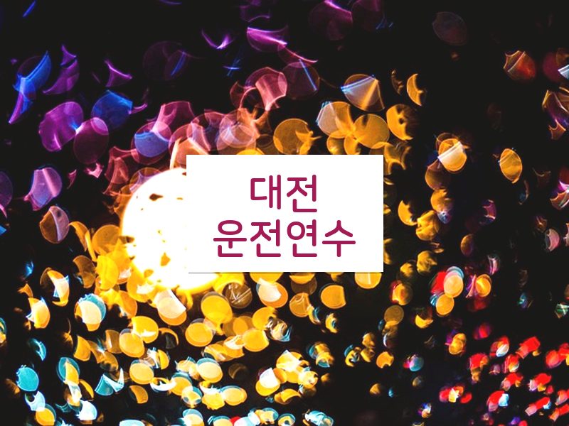 대전운전연수 후기