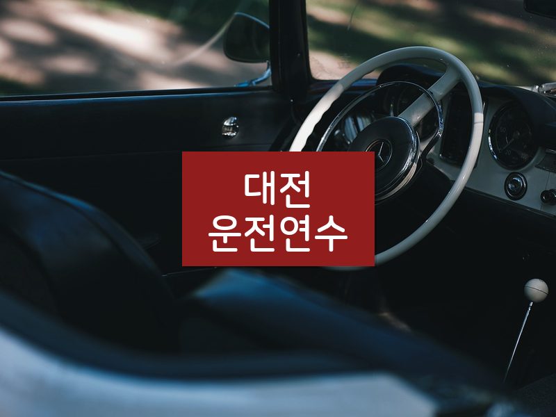 대전운전연수 후기