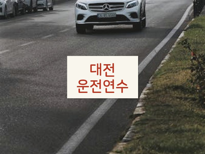 대전운전연수 후기