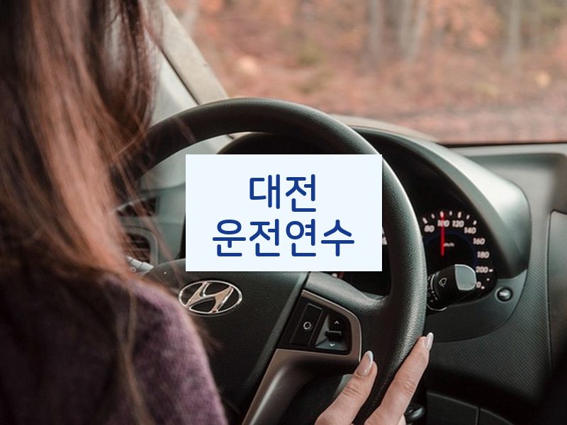 대전운전연수 후기