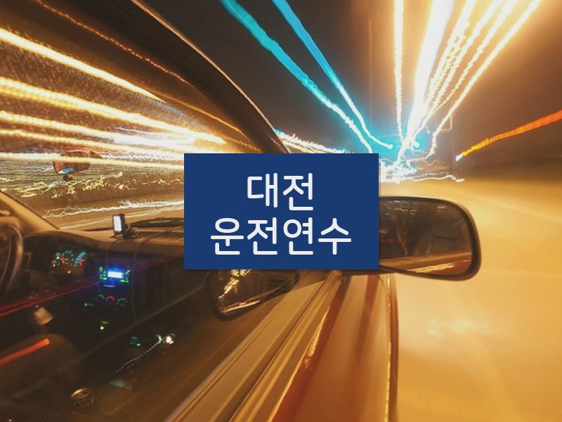 대전운전연수 후기