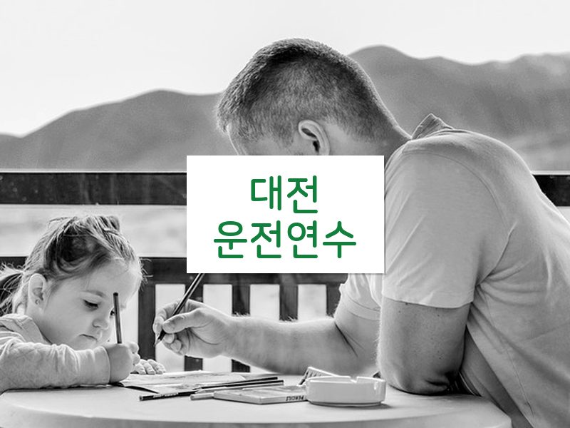 대전운전연수 후기