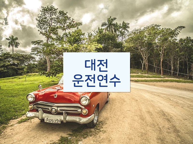대전운전연수 후기