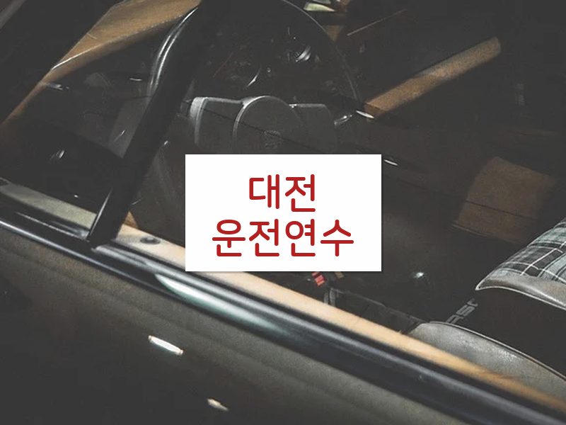 대전운전연수 후기
