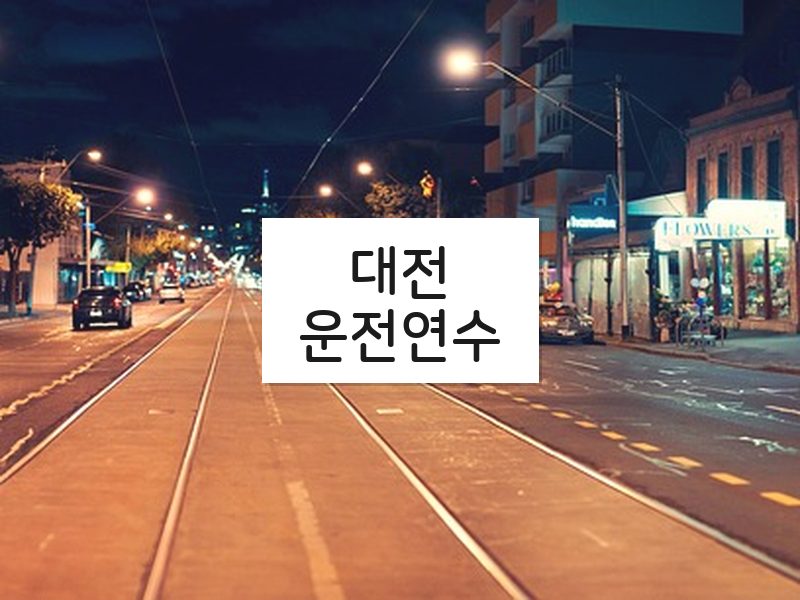 대전운전연수 후기