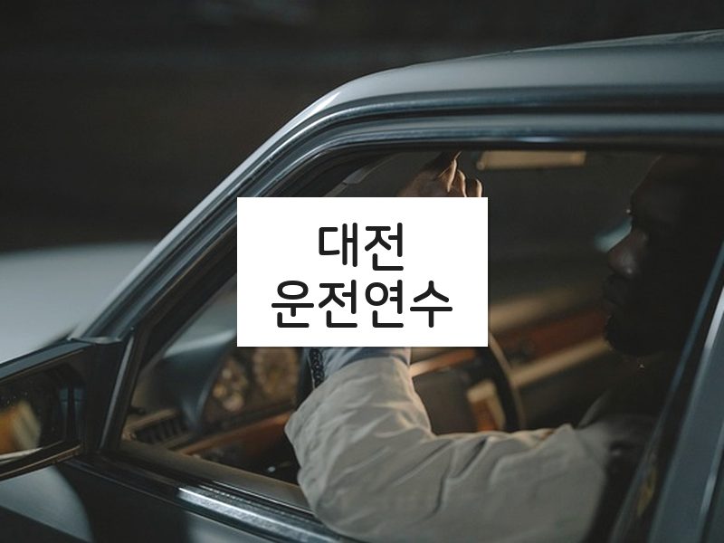 대전운전연수 후기