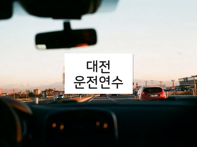 대전운전연수 후기