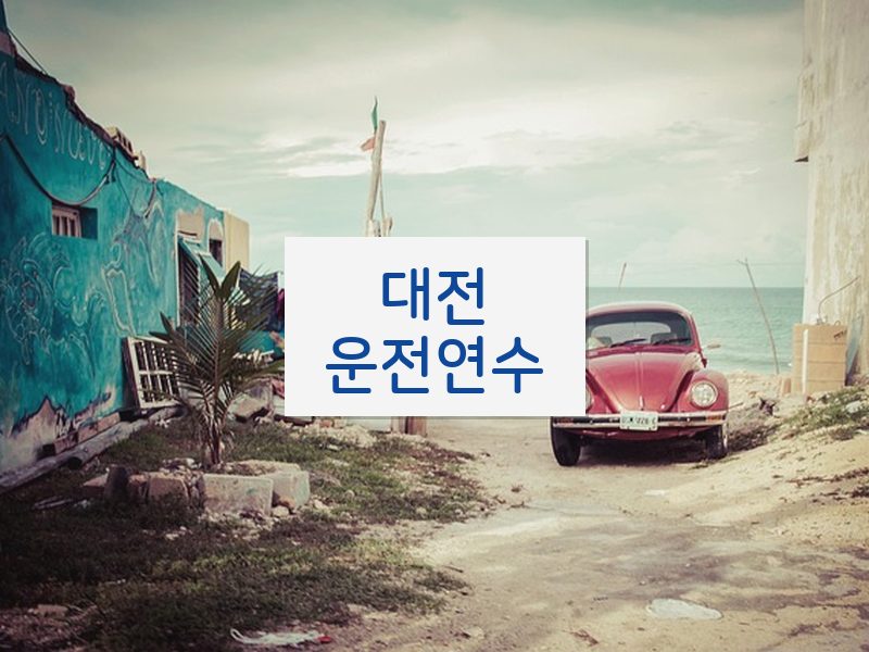대전운전연수 후기