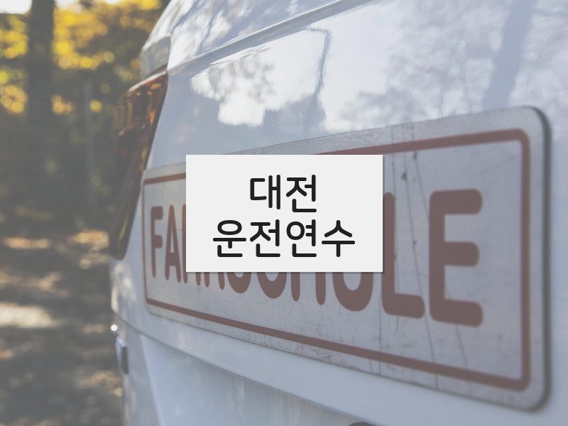 대전운전연수 후기