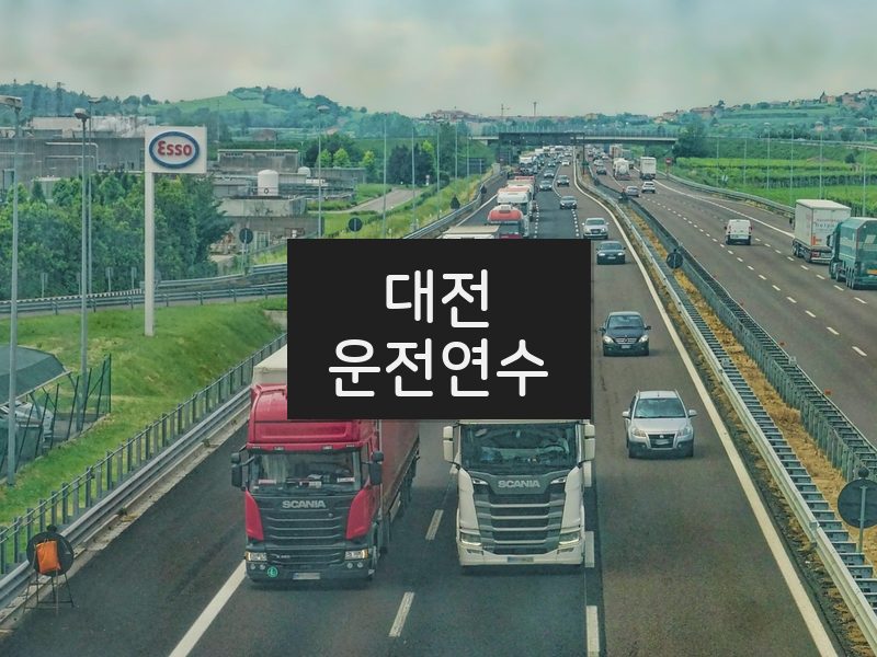 대전운전연수 후기
