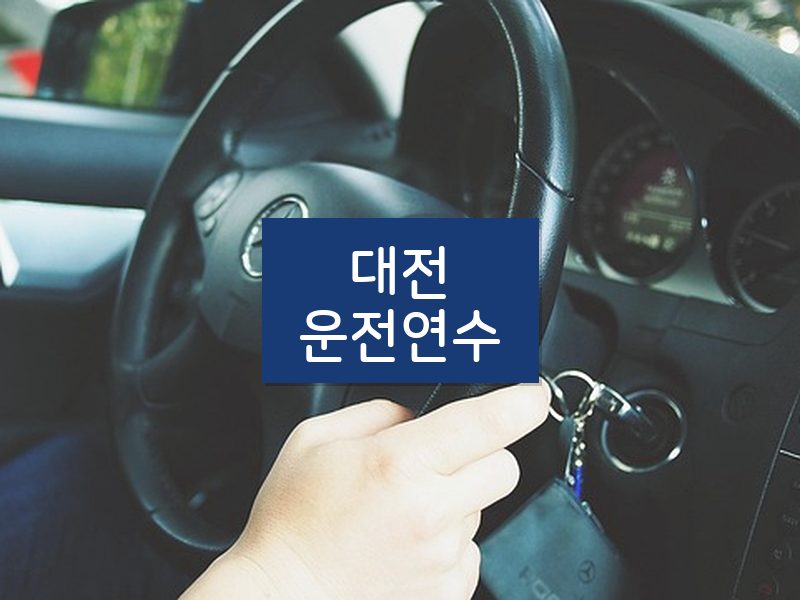 대전운전연수 후기