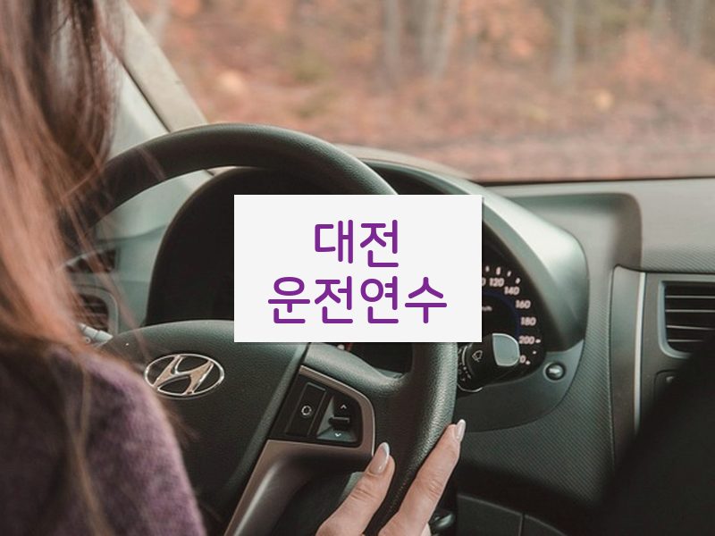대전운전연수 후기