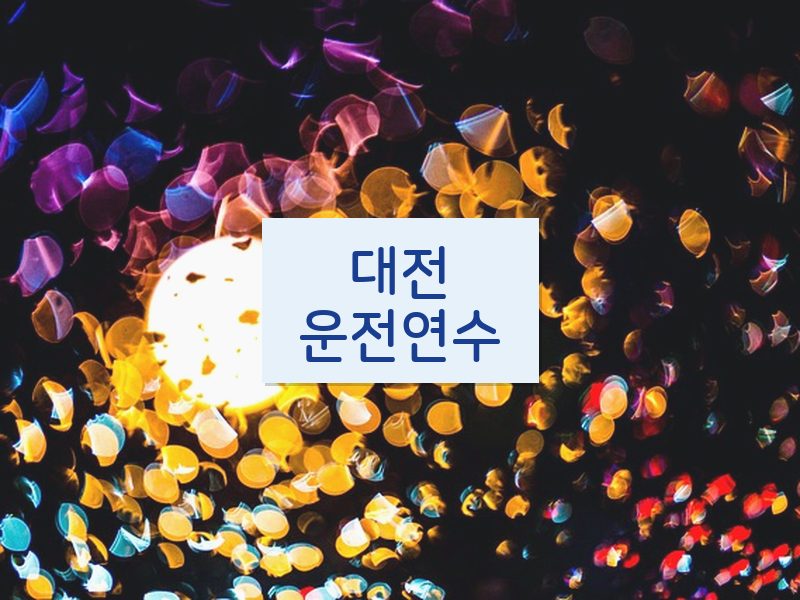 대전운전연수 후기