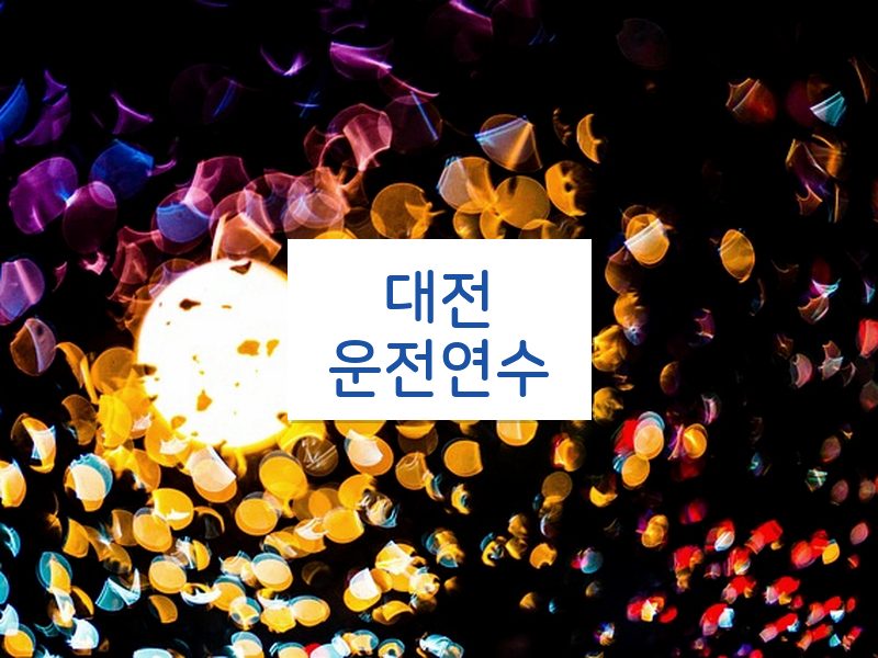 대전운전연수 후기