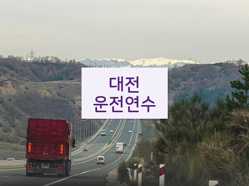 대전운전연수 후기