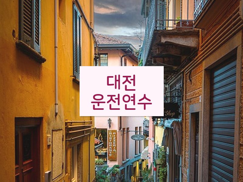 대전운전연수 후기