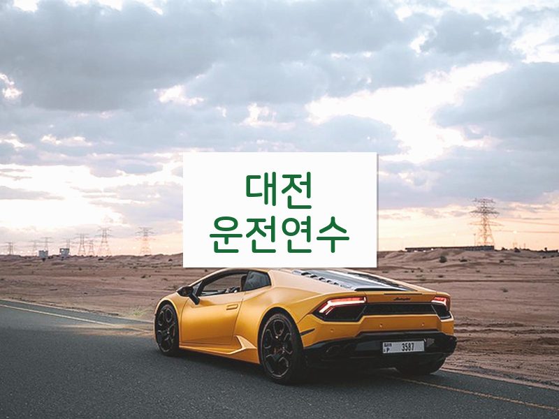 대전운전연수 후기
