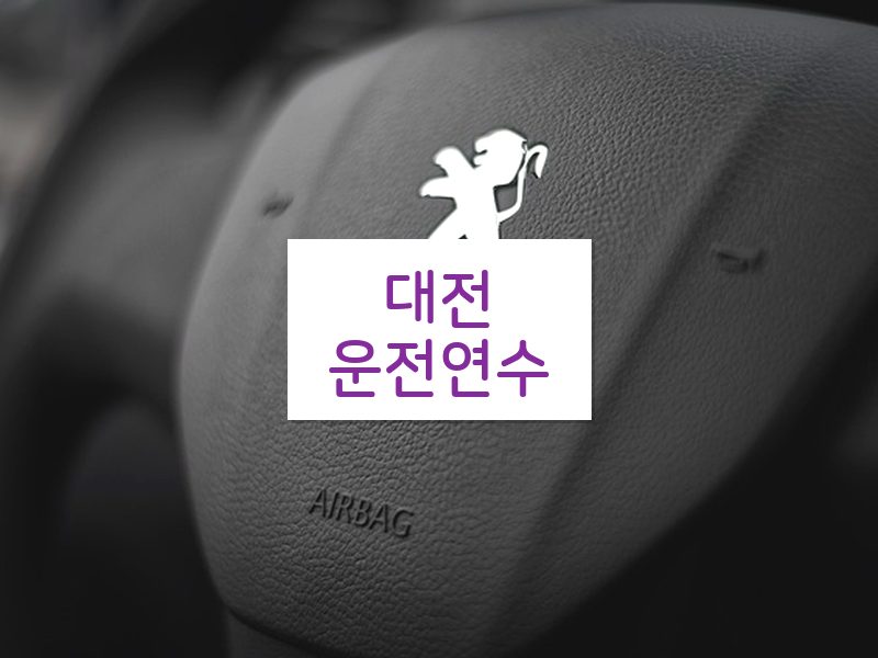 대전운전연수 후기