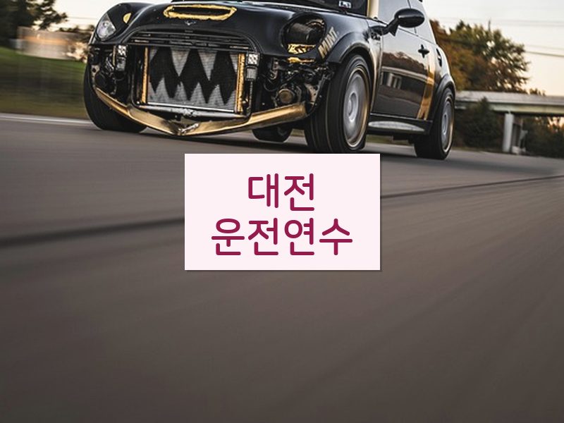 대전운전연수 후기