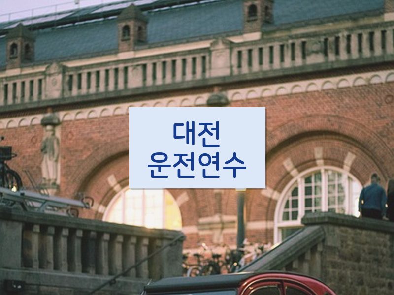 대전운전연수 후기