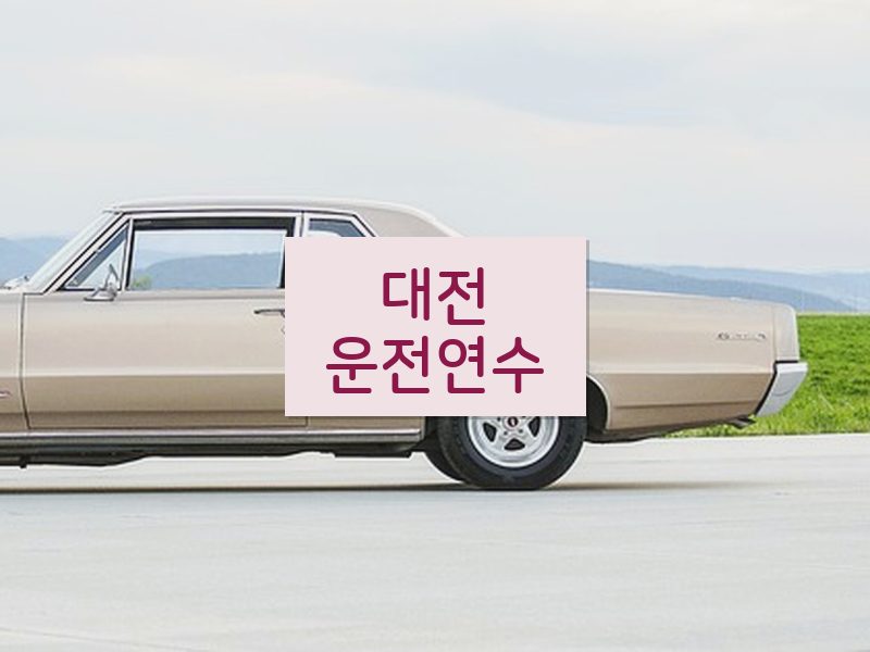 대전운전연수 후기