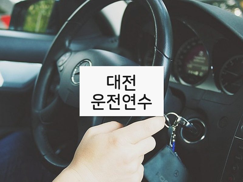 대전운전연수 후기