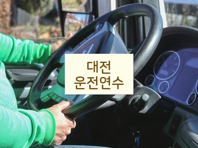 대전운전연수 후기