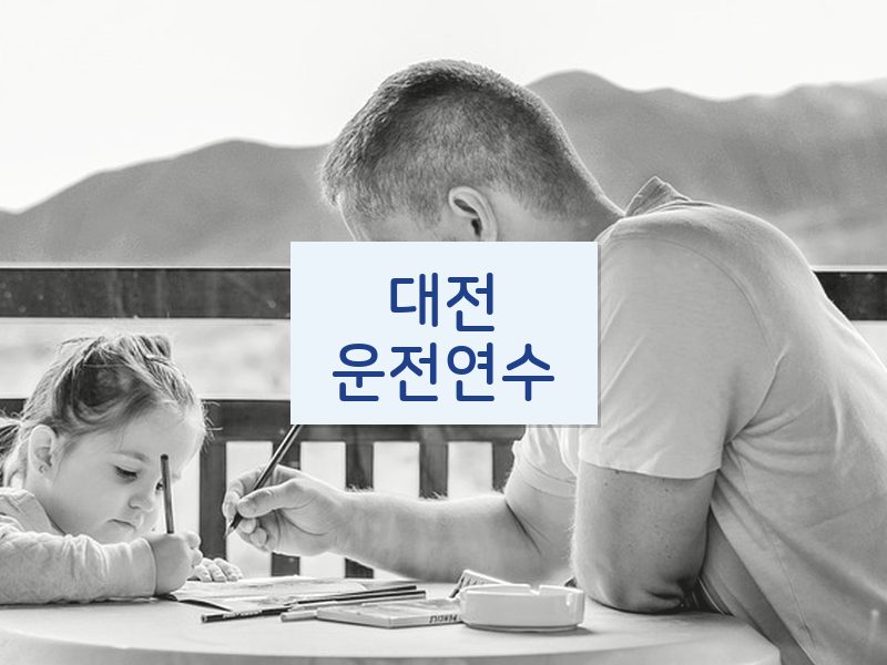 대전운전연수 후기