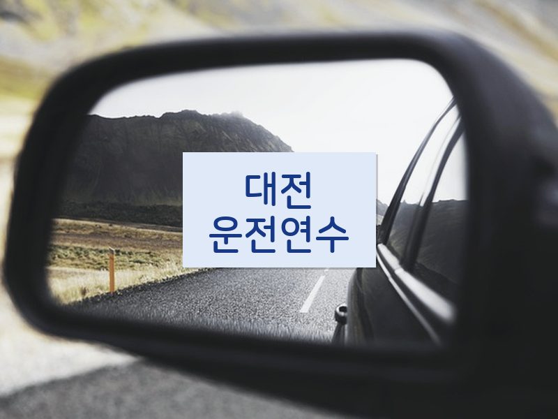 대전운전연수 후기