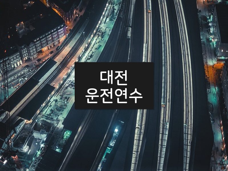 대전운전연수 후기