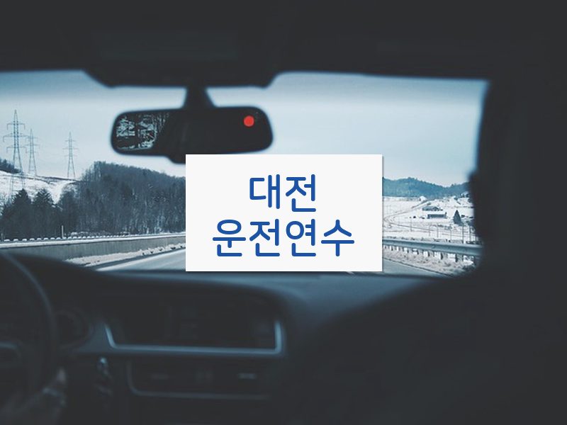 대전운전연수 후기