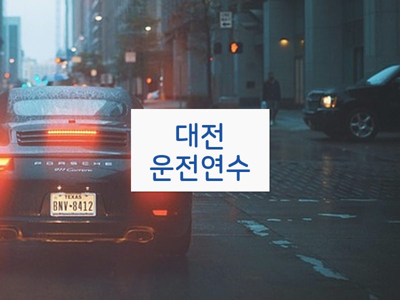대전운전연수 후기